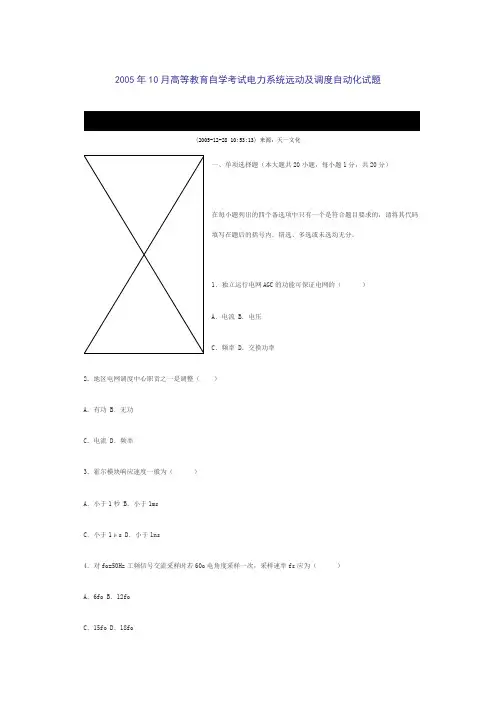 电力系统远动及调度自动化习题