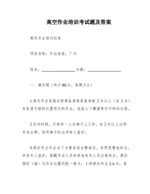 高空作业培训考试题及答案