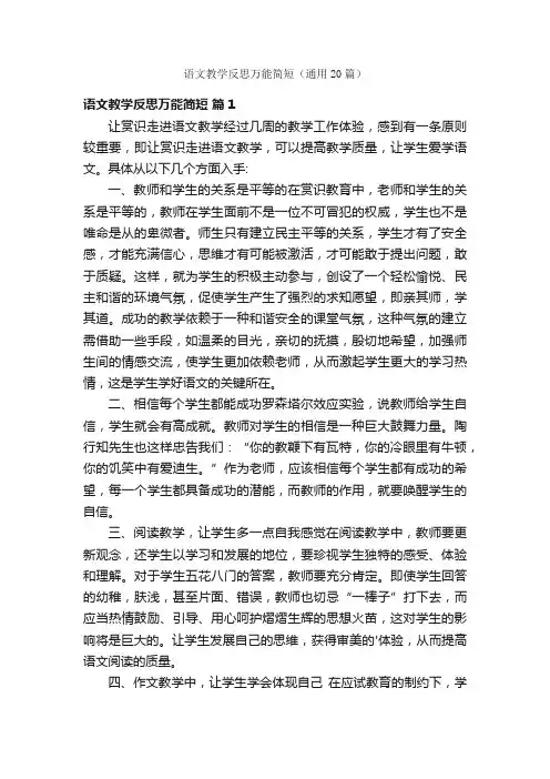 语文教学反思万能简短（通用20篇）
