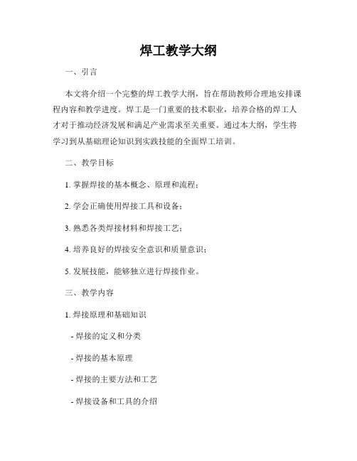 焊工教学大纲