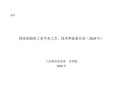 国家鼓励的工业节水工艺、技术和装备目录(2019 年)WORD版
