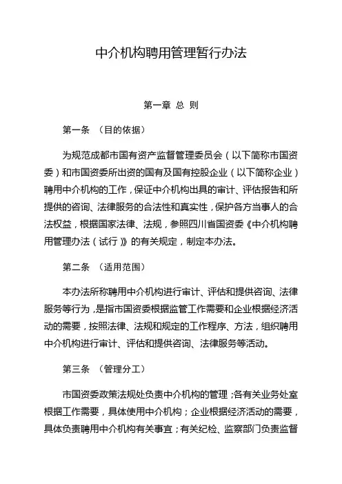 中介机构聘用管理暂行办法