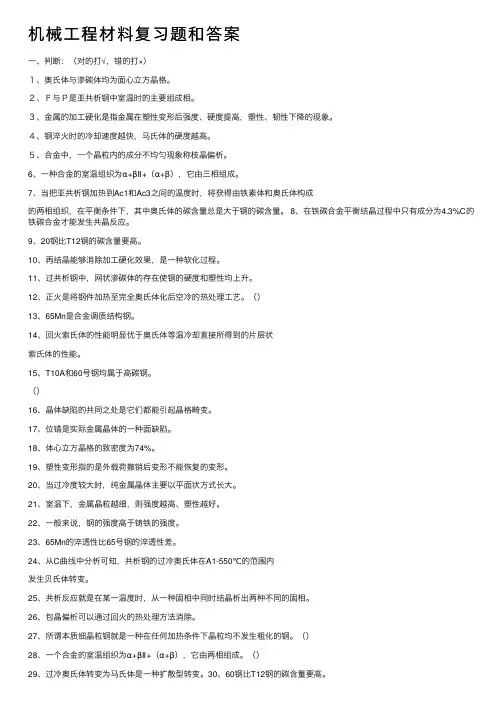 机械工程材料复习题和答案
