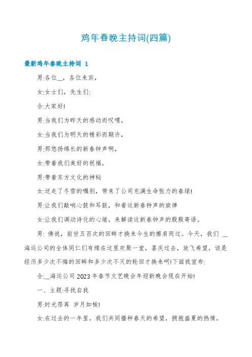 鸡年春晚主持词(四篇)