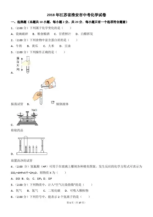 2018年江苏省淮安市中考化学试卷