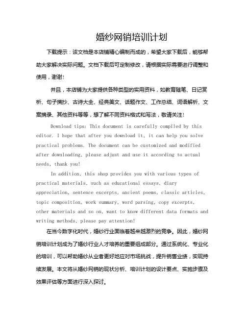 婚纱网销培训计划