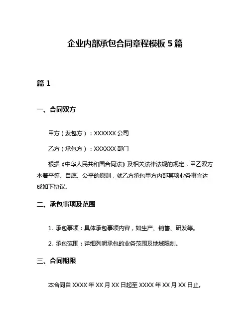 企业内部承包合同章程模板5篇