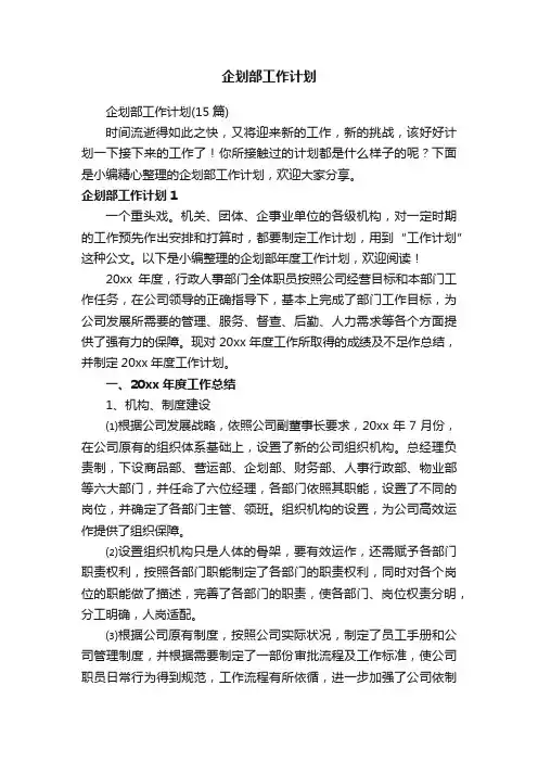 企划部工作计划