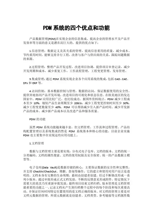PDM系统的四个优点和功能