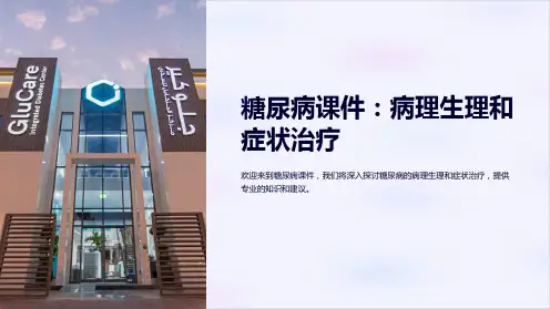 糖尿病课件：病理生理和症状治疗