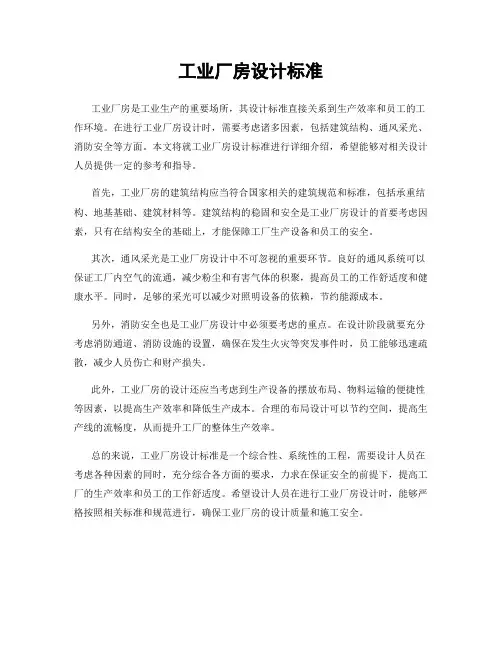 工业厂房设计标准