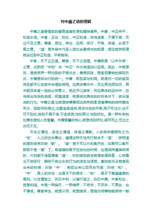 对中庸之道的理解