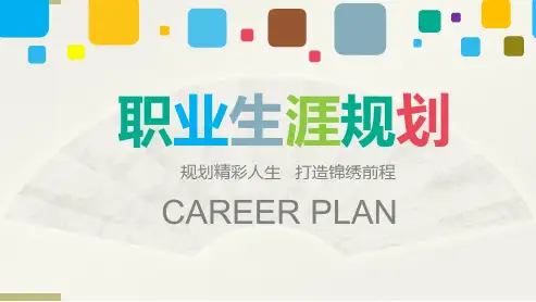 微粒体大学生职业生涯规划设计工作计划PPT模板课件