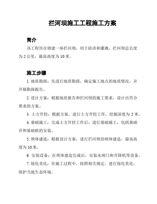 拦河坝施工工程施工方案