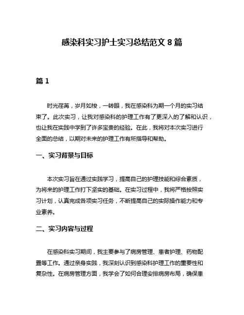感染科实习护士实习总结范文8篇