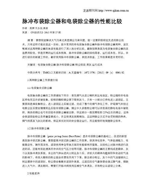 脉冲布袋除尘器和电袋除尘器的性能比较