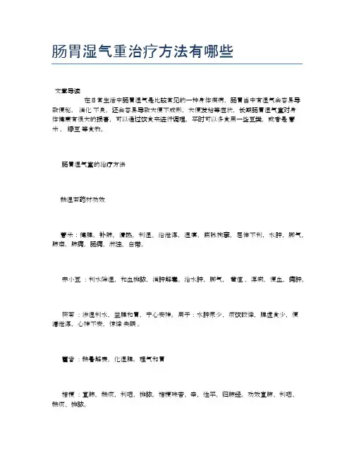 肠胃湿气重治疗方法有哪些【健康小知识】