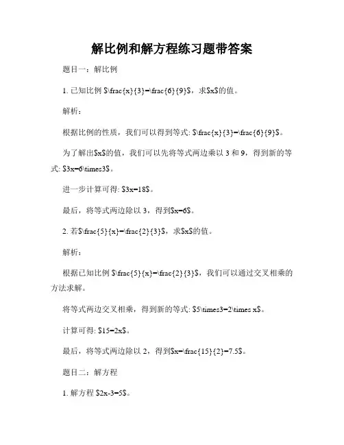解比例和解方程练习题带答案