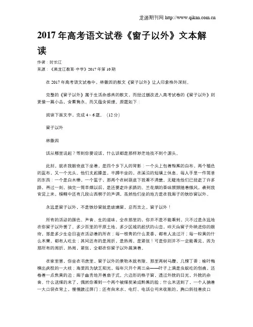 2017年高考语文试卷《窗子以外》文本解读