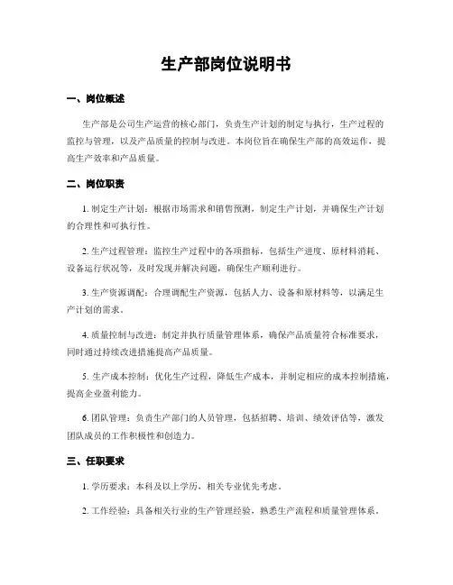 生产部岗位说明书