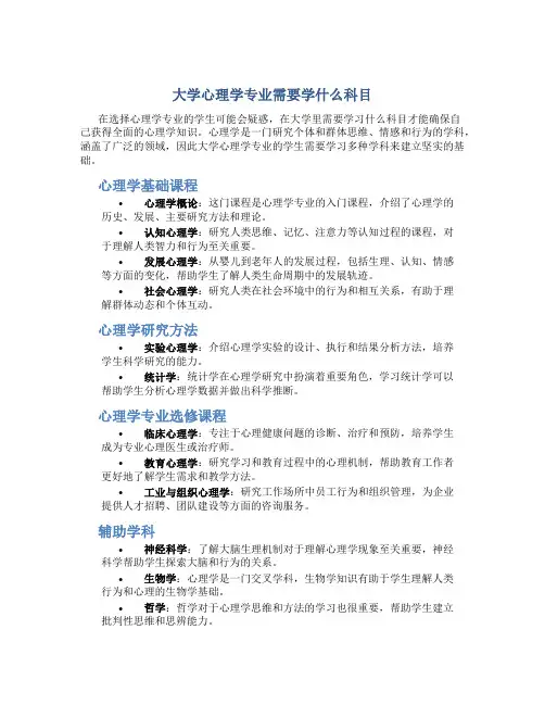 大学心理学专业需要学什么科目