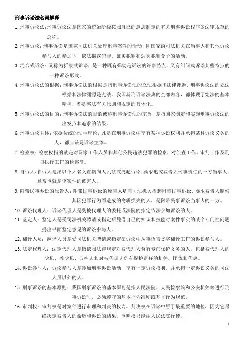 刑事诉讼法名词解释