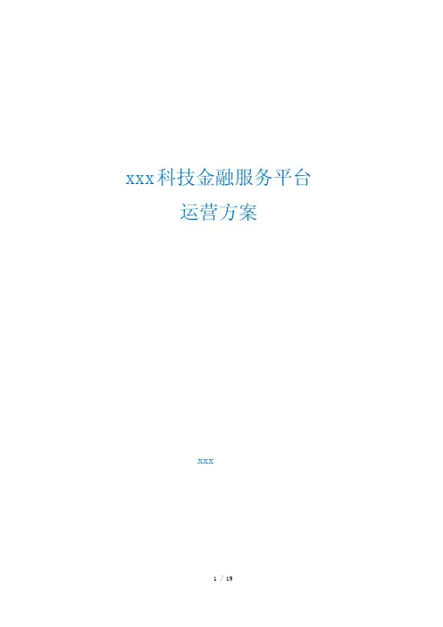 (原创)科技金融服务平台运营方案(详尽版)