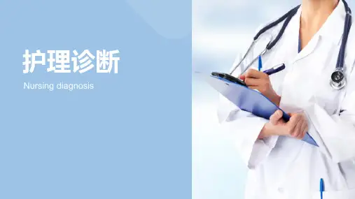 护理诊断(健康评估课件)