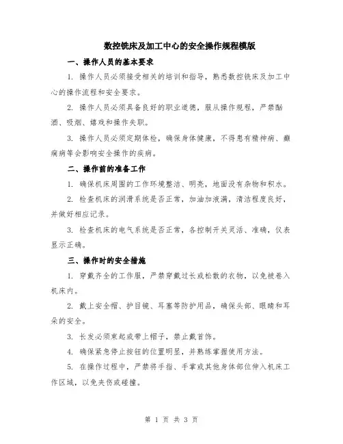 数控铣床及加工中心的安全操作规程模版