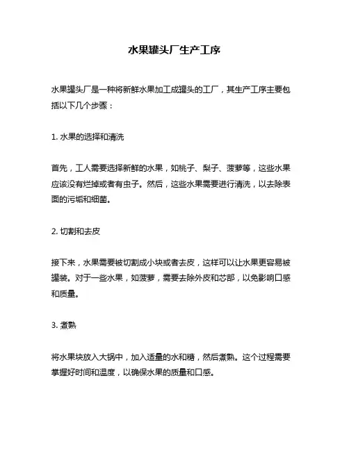 水果罐头厂生产工序
