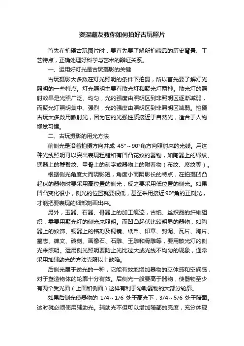 资深藏友教你如何拍好古玩照片