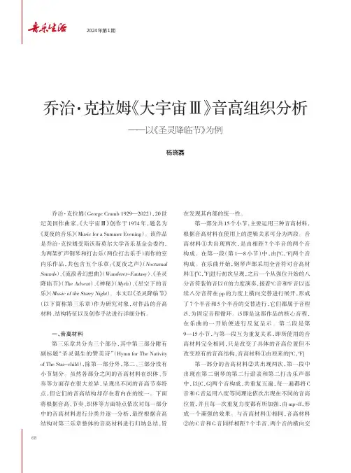 乔治·克拉姆《大宇宙Ⅲ》音高组织分析——以《圣灵降临节》为例