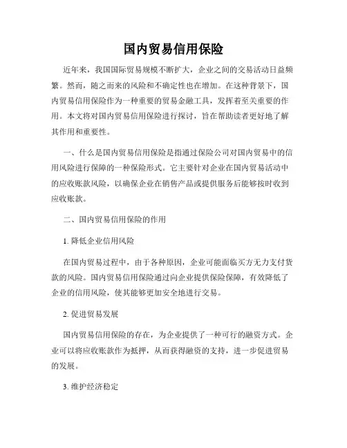 国内贸易信用保险