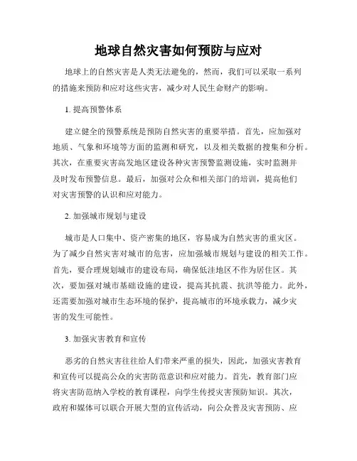 地球自然灾害如何预防与应对
