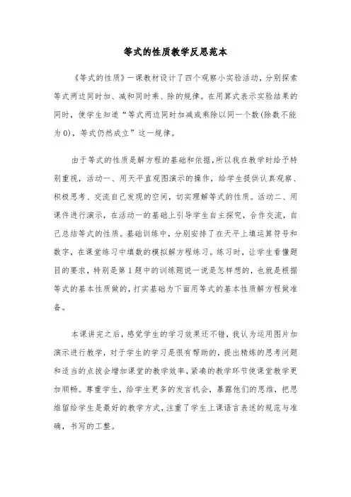 等式的性质教学反思范本（2篇）