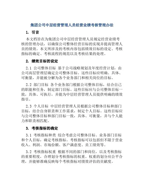 集团公司中层经营管理人员经营业绩考核管理办法