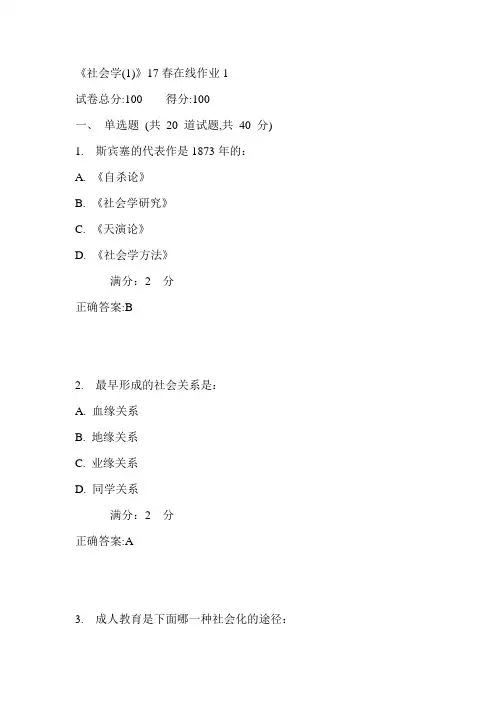 川大《社会学(1)》17春在线作业1满分答案