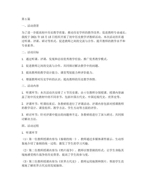 初中历史教学评教研活动(3篇)