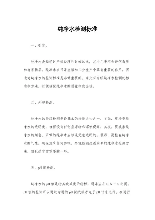 纯净水检测标准