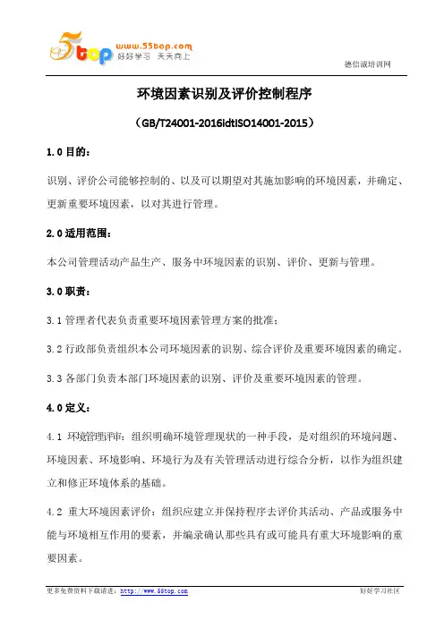 环境因素识别及评价控制程序(含表格)