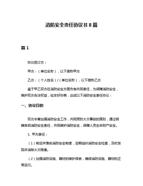 消防安全责任协议书8篇