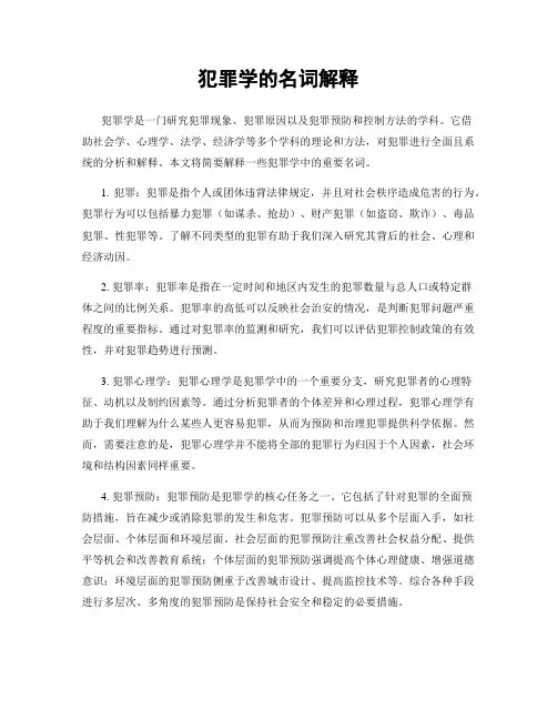 犯罪学的名词解释