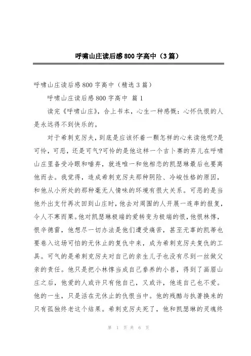 呼啸山庄读后感800字高中(3篇)