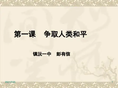 6.1-争取人类和平PPT课件