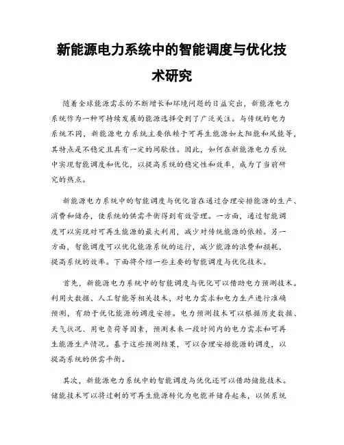 新能源电力系统中的智能调度与优化技术研究