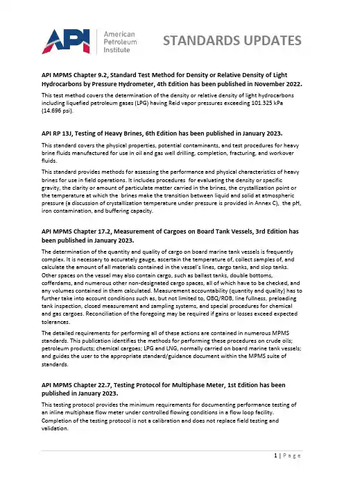 美国石油工程师协会API标准更新通知(2023-01)