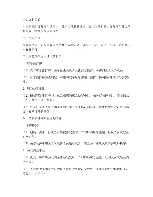 策划书突发应急预案范文