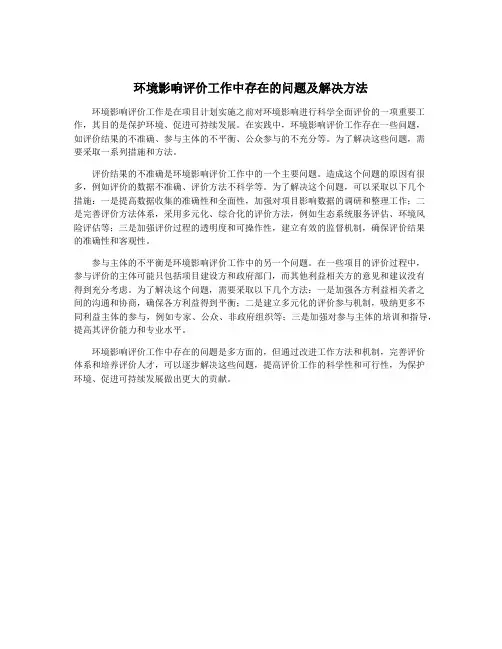 环境影响评价工作中存在的问题及解决方法
