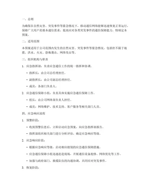 移动公司应急通信预案