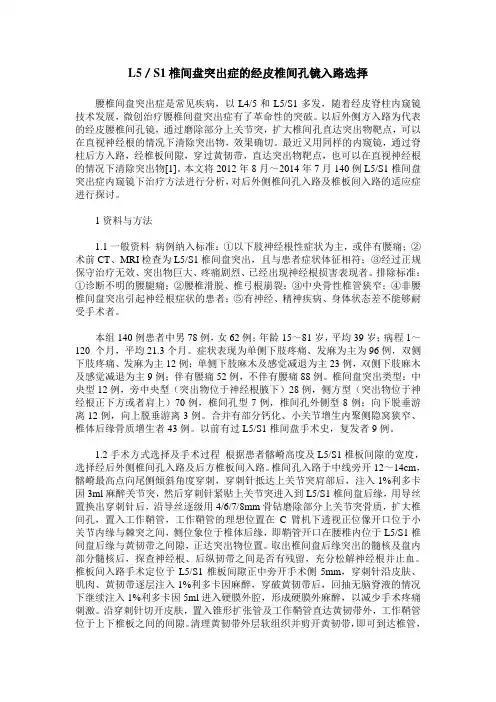 L5／S1椎间盘突出症的经皮椎间孔镜入路选择